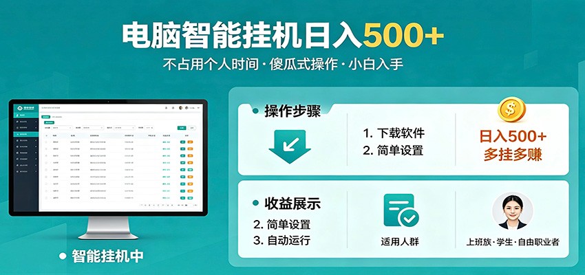 全自动电脑挂机，支持多挂多赚，上班族学生党都能做，小白也能日入500+副业-网赚项目库-互联网全面项目