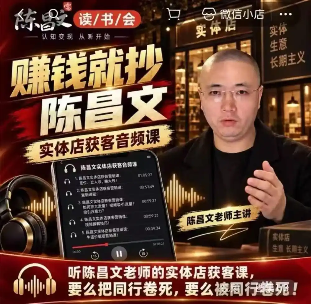 陈昌文·实体店营销获客，独家整理笔记7万字，教实体店老板获取客源，放大门店流量(音频+文档)-网赚项目库-互联网全面项目