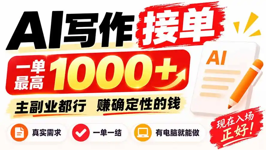 AI写作接单,日稳定800+,附内部接单资源,0成本不囤货-网赚项目库-互联网全面项目
