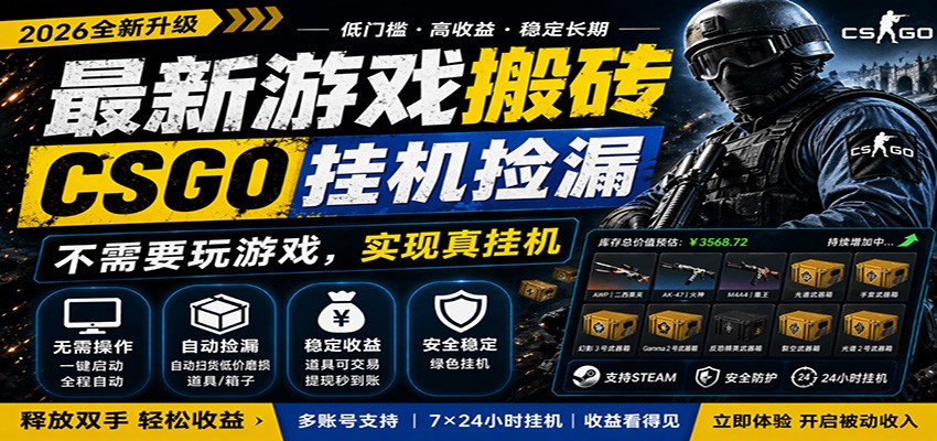 最新游戏搬砖CSGO纯挂机,真挂机月入1W+,五一小高峰上车可吃肉,手机即可操作-网赚项目库-互联网全面项目
