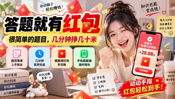 答题就有红包,很简单的题目,几分钟挣几十块,学生党上班族宝妈都可以玩【揭秘】-网赚项目库-互联网全面项目