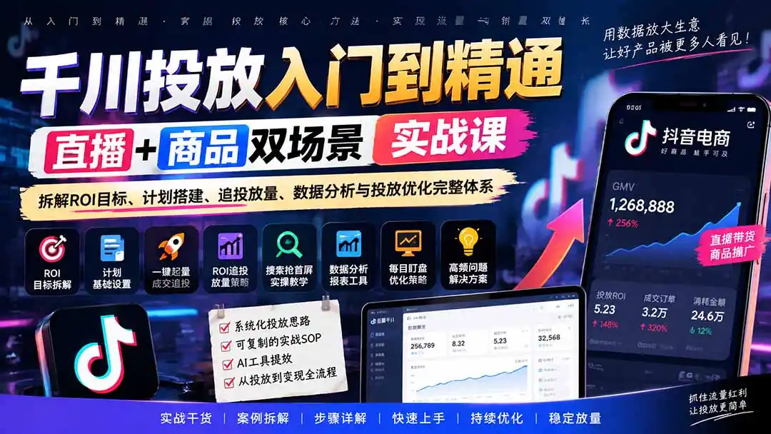 千川投放入门到精通实战课|直播+商品双场景拆解ROI目标、计划搭建、追投放量、数据分析与投放优化完整体系-网赚项目库-互联网全面项目