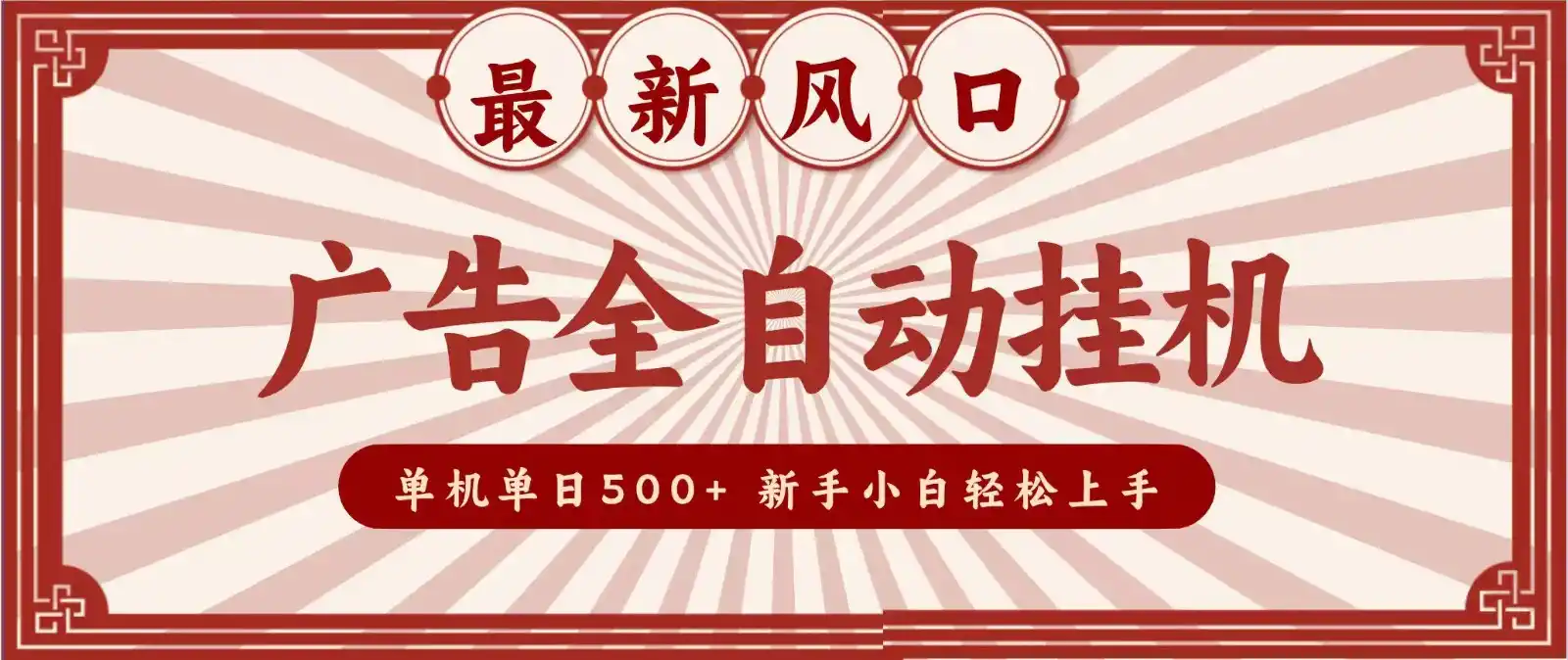 2026最新风口 广告全自动挂机,单机单日500+ 电脑越多收益越大,新手小白轻松上手-网赚项目库-互联网全面项目