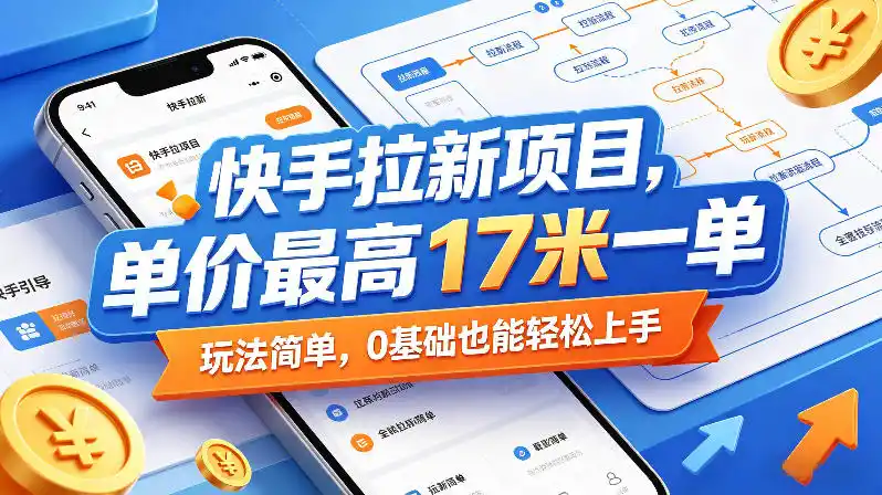 快手拉新项目,单价最高17米一单,玩法简单,0基础也能轻松上手(更新09月16日)-网赚项目库-互联网全面项目