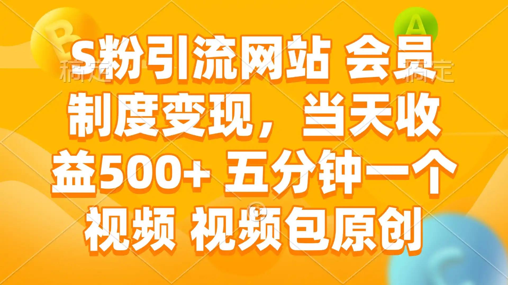 S粉引流网站 会员制度变现，当天收益500+ 五分钟一个视频 视频包原创-网赚项目库-互联网全面项目