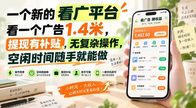 一个新的看广平台,看一个广告1.4米,提现有补贴,无复杂操作,空闲时间随手就能做【揭秘】-网赚项目库-互联网全面项目