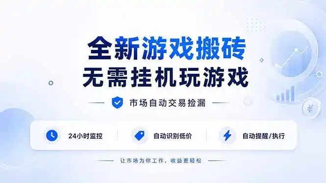 全新游戏搬砖,无需挂机玩游戏,市场自动交易捡漏 | 数据支持任何形式验证 | 无需电脑日入300+-网赚项目库-互联网全面项目