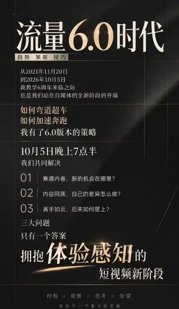 流量6.0时代直播课2026年10月,流量6.0时代的趋势、策略、技巧,2027年前,你的IP能否做起来,本场直播就是你的转折点-网赚项目库-互联网全面项目