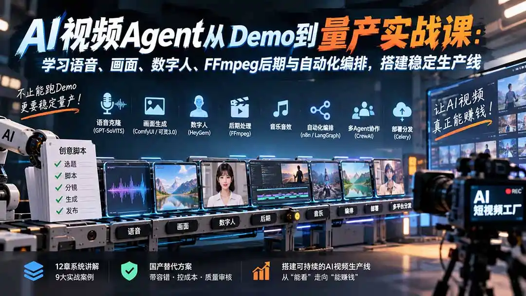 AI视频Agent从Demo到量产实战课:学习语音、画面、数字人、FFmpeg后期与自动化编排,搭建稳定生产线-网赚项目库-互联网全面项目