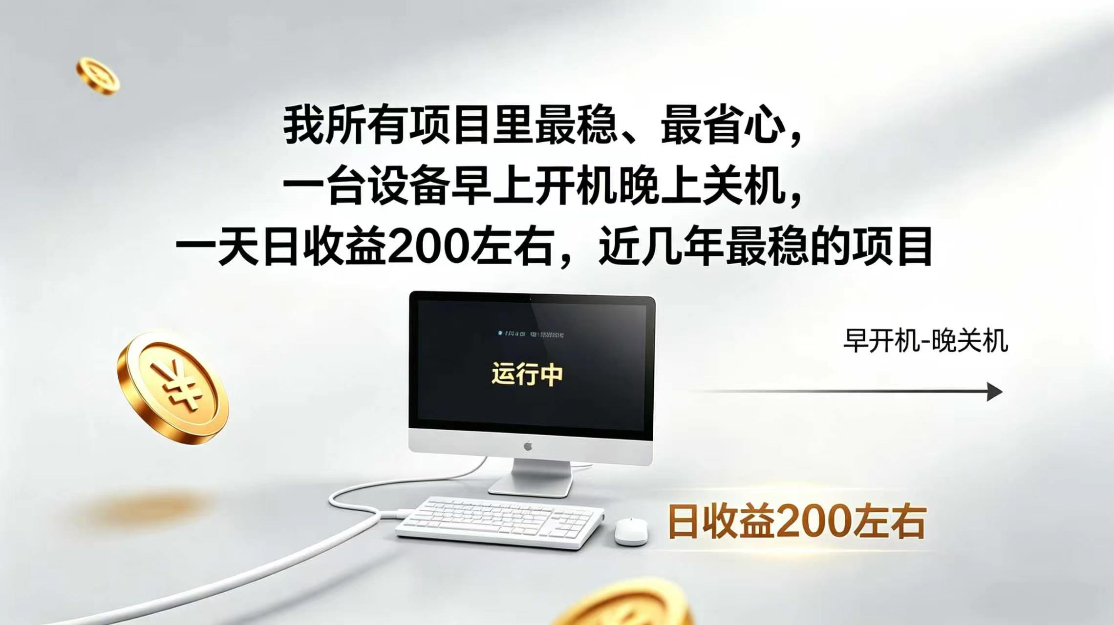 2026全自动广告挂机,官方合作流量,日收益稳定200+-网赚项目库-互联网全面项目