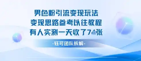 男粉引流变现邪修玩法,有人实测一天收了7张+-网赚项目库-互联网全面项目