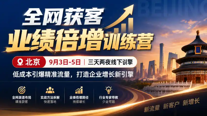 全网获客业绩倍增训练营北京9月3-5日三天两夜线下课，低成本引爆精准流量，打造企业增长新引擎-网赚项目库-互联网全面项目