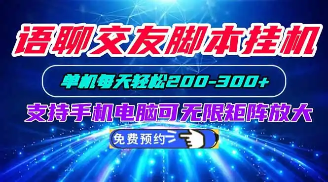 语聊交友脚本挂机单机每天轻松200—300+支持手机电脑可以无限矩阵放大-网赚项目库-互联网全面项目