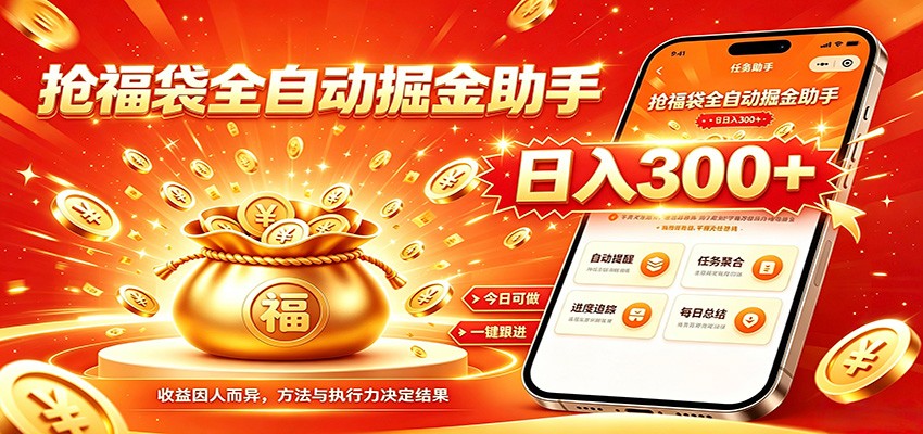 福袋掘金挂机每日稳赚，无需值守挂机操作，每天稳定收益300+-网赚项目库-互联网全面项目