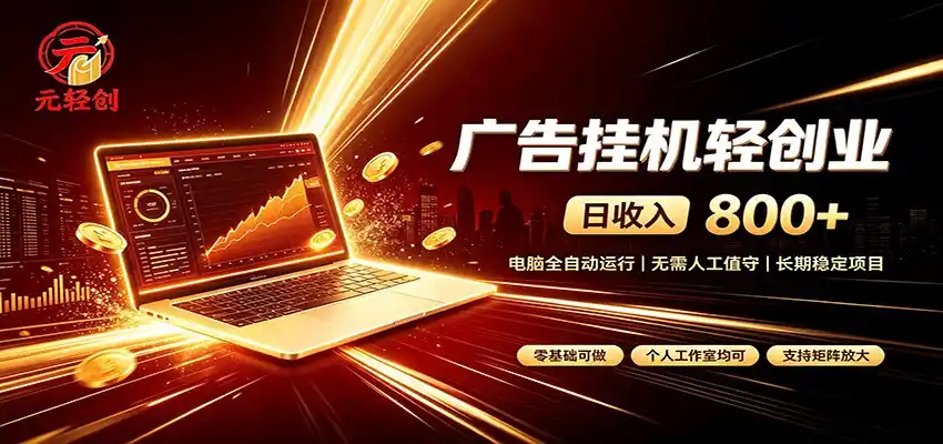 广告挂机收益稳定可观，日入可达800+，小白轻松上手-网赚项目库-互联网全面项目