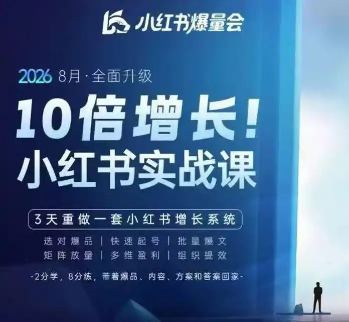戴小胖·8月28-30号线下课视频20小时，小红书爆量会实战课，6大系统全新升级，3天重做一套小红书增长系统(更新0917)-网赚项目库-互联网全面项目