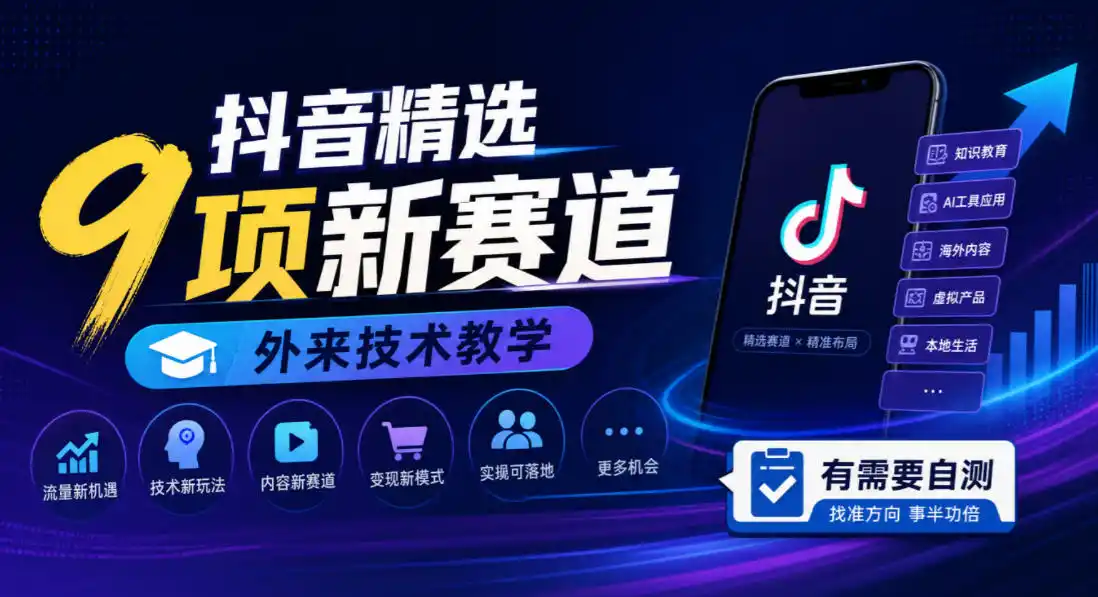 抖音精选9项新赛道,外来技术教学,有需要自测-网赚项目库-互联网全面项目