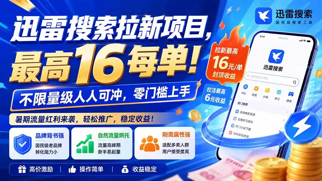 迅雷搜索拉新项目-更新0914,最高16元/每单!不限量级人人可冲,零门槛上手-网赚项目库-互联网全面项目