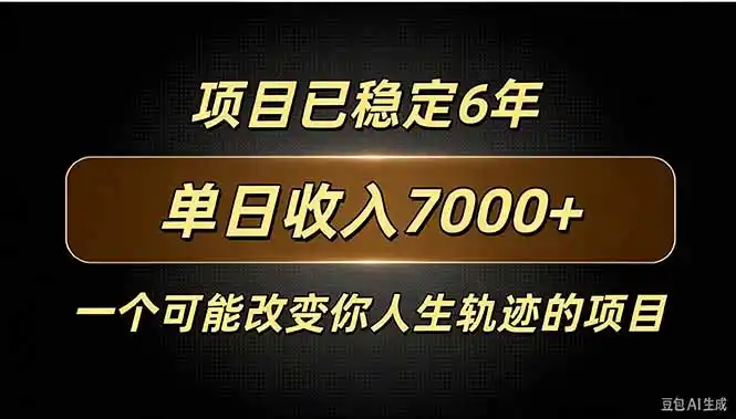 百家号广告分成，日入7000＋已稳定6年，收益稳定-网赚项目库-互联网全面项目