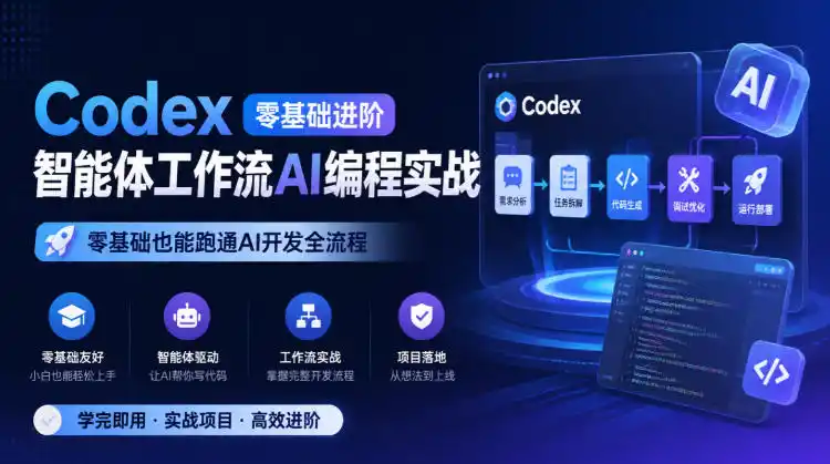 Codex零基础进阶智能体工作流AI编程实战，零基础也能跑通AI开发全流程-网赚项目库-互联网全面项目
