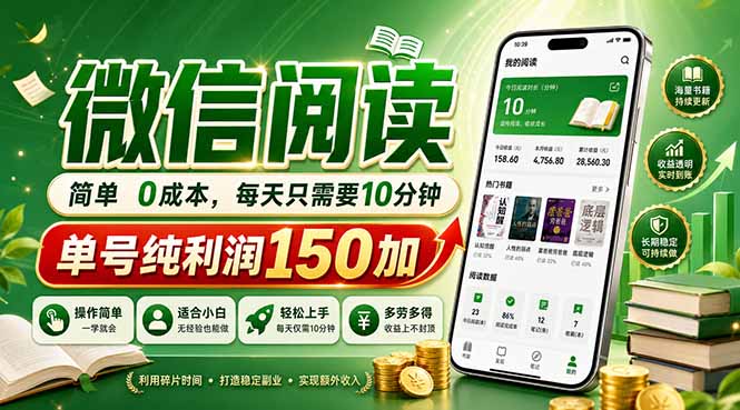 最新微信阅读，每日10分钟，单号利润150+，可批量放大操作，简单0成本-网赚项目库-互联网全面项目