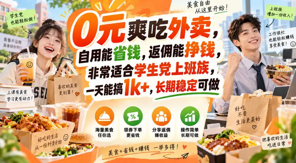 0元爽吃外卖,自用能省钱,返佣能挣钱,非常适合学生党上班族,一天能搞1k+,长期稳定可做-网赚项目库-互联网全面项目