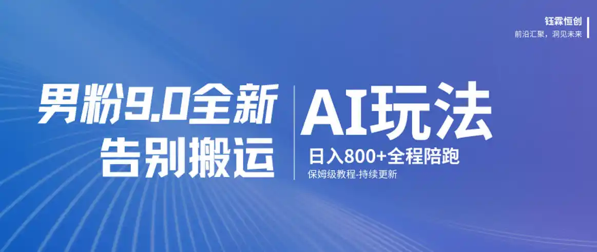 男粉9.0全新AI玩法，告别搬运，日入800+从0到1保姆级教程
