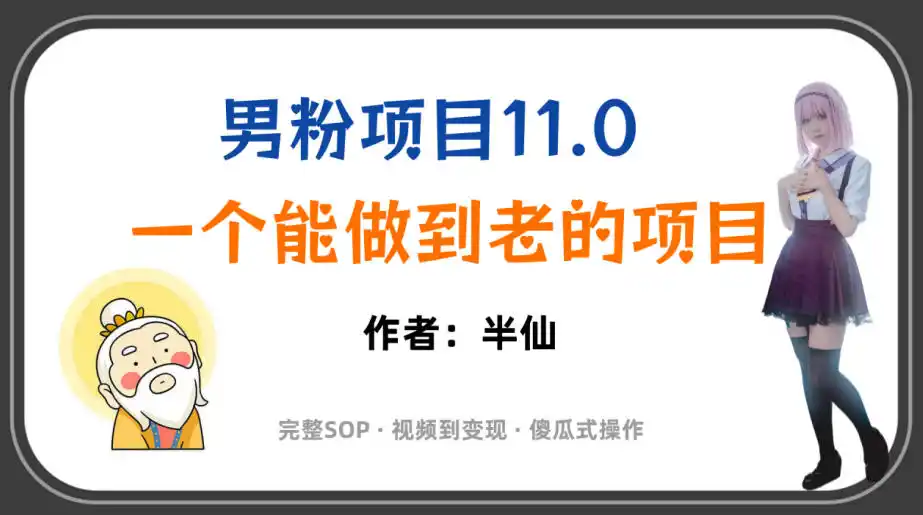 全网独家男粉项目11.0，一个做到老的项目，完整SOP·视频到变现·傻瓜式操作-网赚项目库-互联网全面项目
