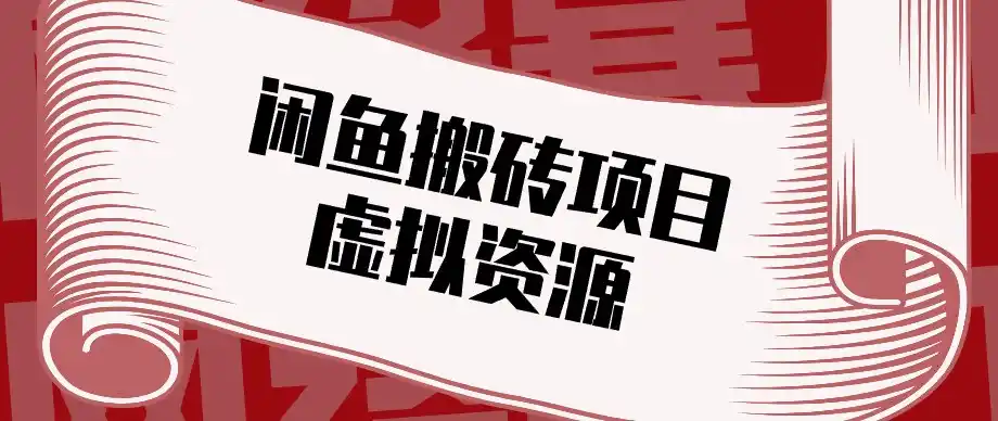 闲鱼虚拟资源搬砖副业,普通人可以做,低成本副业轻松月收益万元!-网赚项目库-互联网全面项目