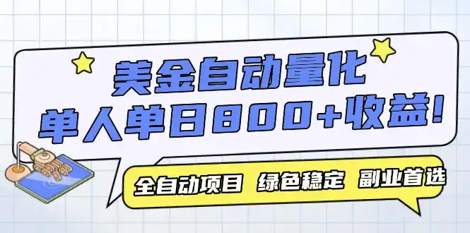美金自动量化,全自动带跑,单设备轻松躺赚800+,我愿称今年最牛逼项目…-网赚项目库-互联网全面项目