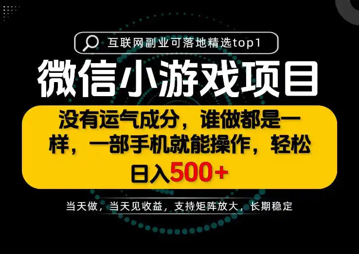 只有一部手机也能轻松日入500+,每天十几分钟,不谈运气,只讲落地,长期稳定可做!【揭秘】-网赚项目库-互联网全面项目