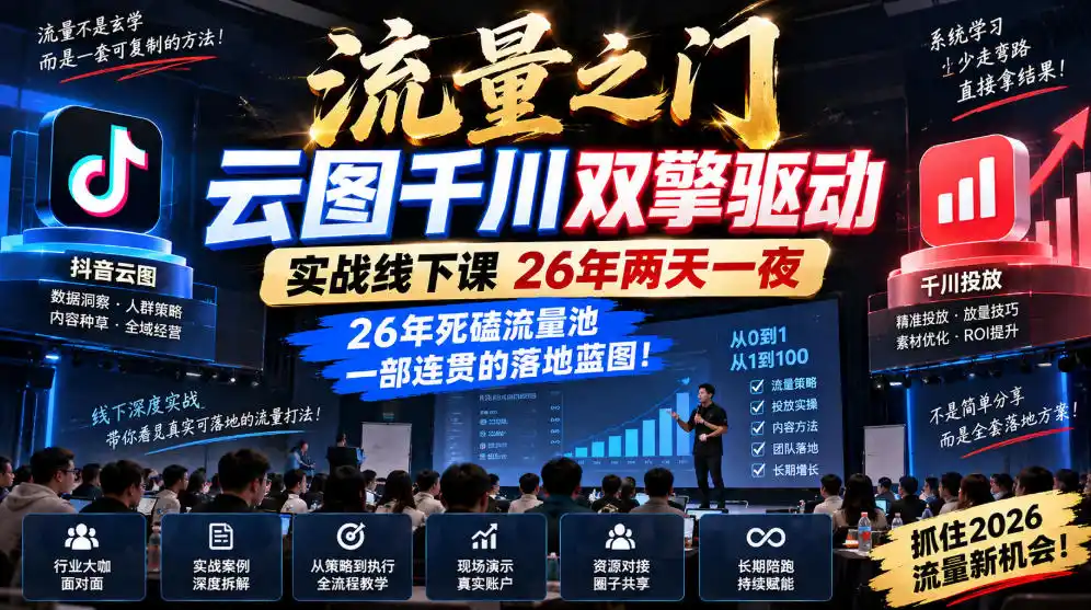 流量之门-云图千川双擎驱动实战线下课26年两天一夜，26年死磕流量池一部连贯的落地蓝图!-网赚项目库-互联网全面项目