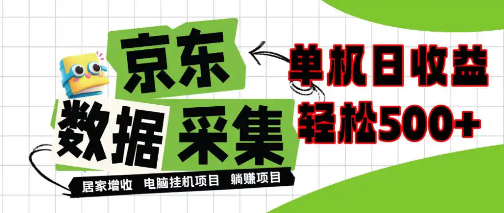 闲置电脑变现!单机单天收益500+,京东数据采集优化,全天纯挂G【揭秘】-网赚项目库-互联网全面项目