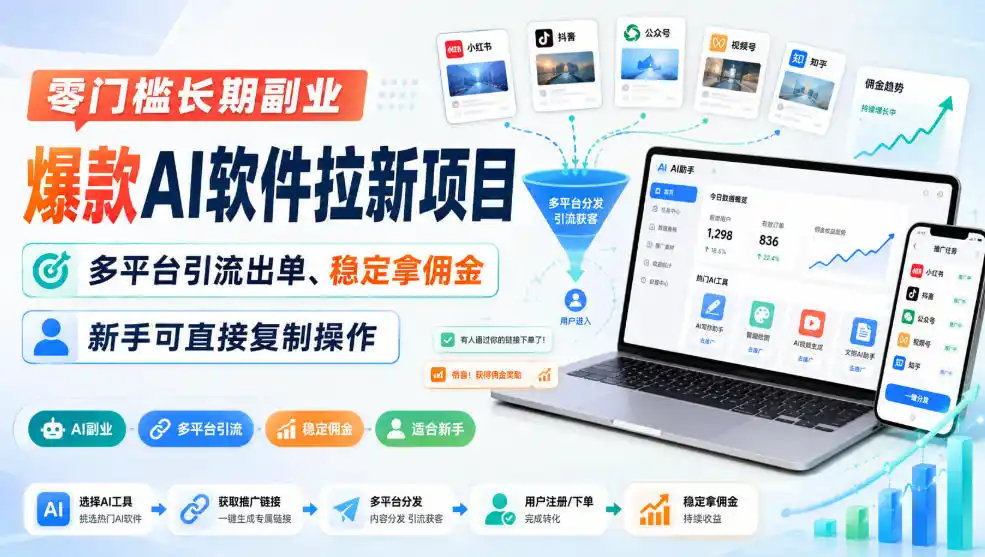 零门槛长期副业，爆款AI软件拉新项目，多平台引流出单、稳定拿佣金，新手可直接复制操作-网赚项目库-互联网全面项目