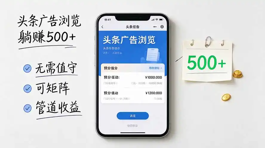 头条广告浏览躺赚500+无需值守，可矩阵并附有管道收益-网赚项目库-互联网全面项目