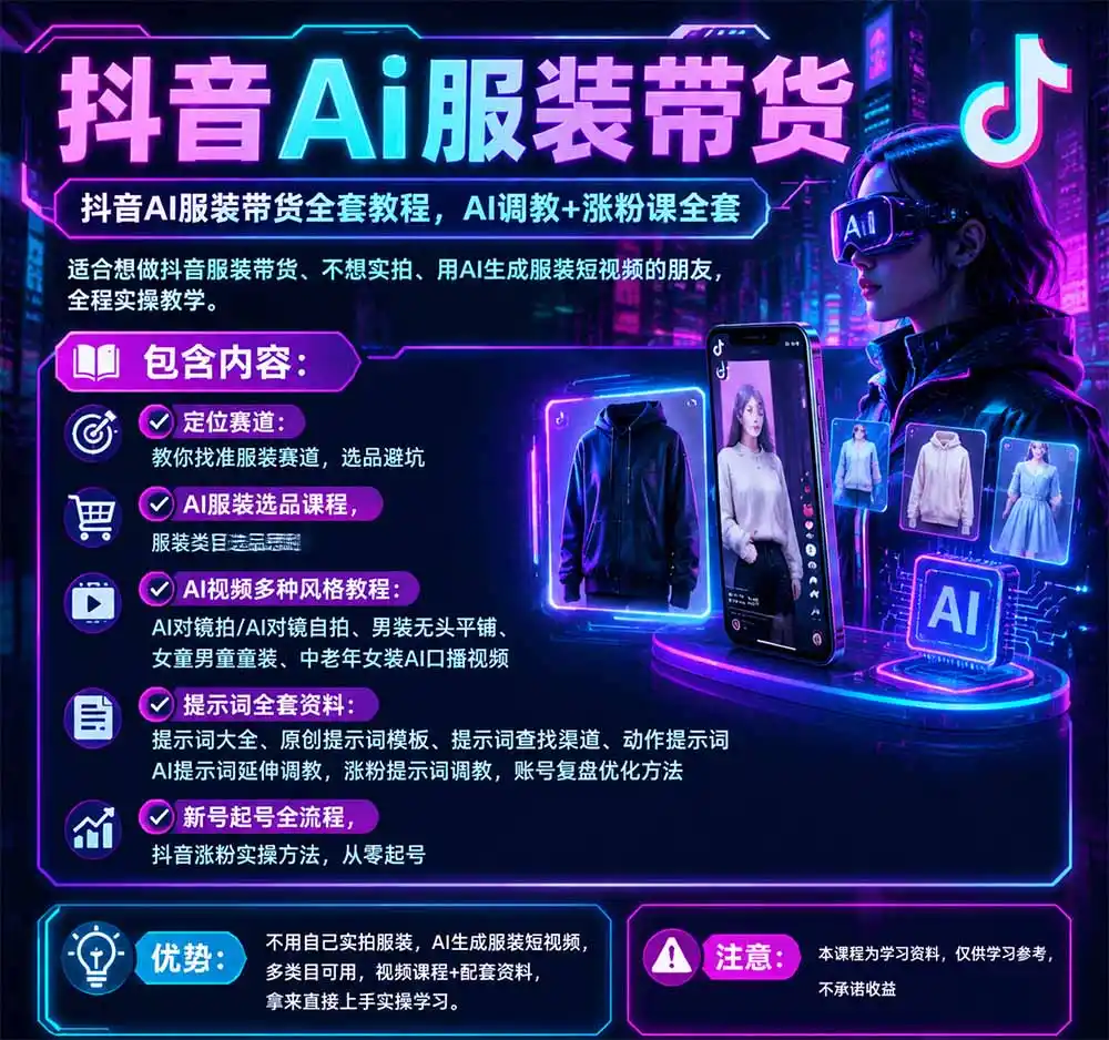 不用真人出镜的抖音AI服装带货课:AI对镜自拍、童装男装女装视频制作、起号涨粉,附提示词大全与调教模板-网赚项目库-互联网全面项目