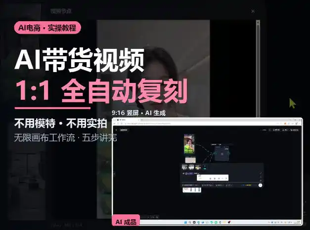 无限画布实操AI复刻带货视频完整流程不用模特不用实拍-网赚项目库-互联网全面项目