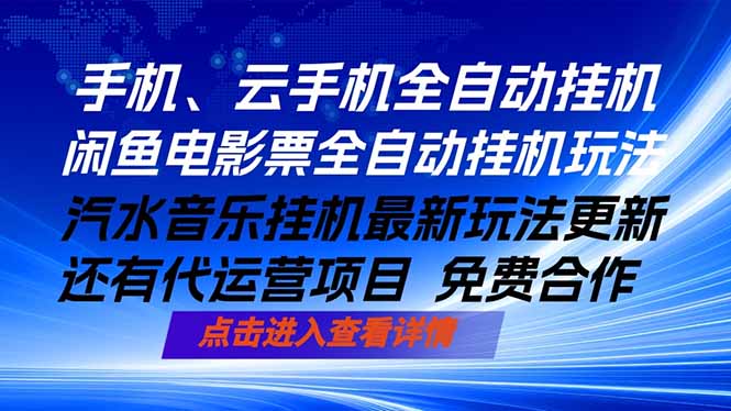 ai手机全自动挂机，汽水音乐人最新挂机玩法，闲鱼电影票全自动，任选其一，月入过万不是梦-网赚项目库-互联网全面项目