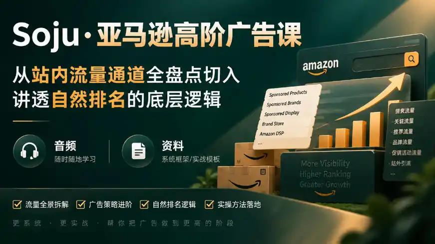 亚马逊高阶广告课,从站内流量通道全盘点切入,讲透自然排名的底层逻辑(直播+音频+资料)-网赚项目库-互联网全面项目