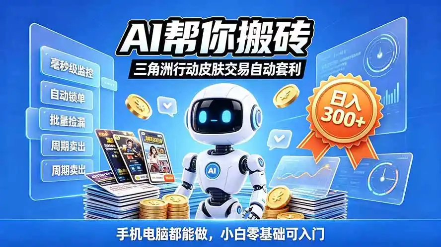 三角洲搬砖独家捡漏套利玩法 0封号单机日产300＋小白轻松上手-网赚项目库-互联网全面项目