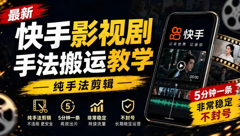 最新快手影视剧手法搬运教学，纯手法剪辑，5分钟一条，非常稳定，不封号-网赚项目库-互联网全面项目